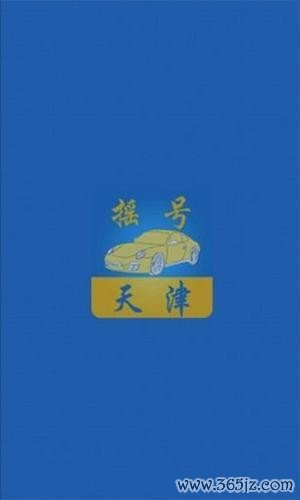 天津摇号正式版app下载_天津摇号安卓版下载