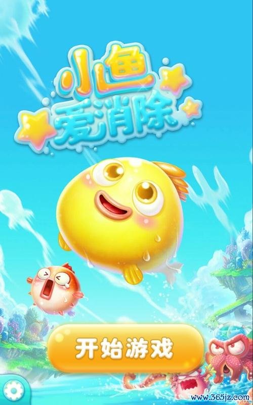 小鱼爱消除手机版下载_小鱼爱消除安卓版下载