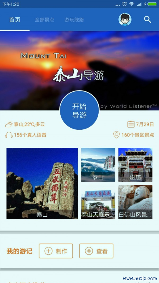 泰山导游手机版下载